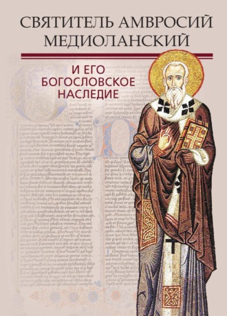 Коллектив авторов. Святитель Амвросий Медиоланский и его богословское наследие