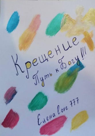 Елена Love777. Крещение! Путь к Богу!
