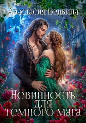 Невинность для темного мага. 