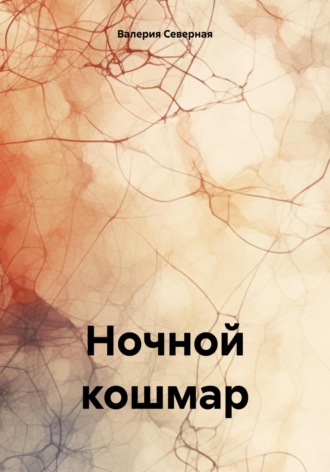Валерия Северная. Ночной кошмар