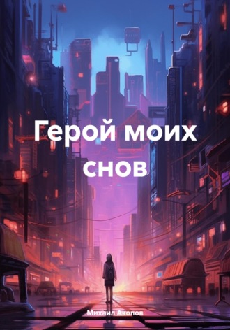 Герой моих снов. Михаил Акопов