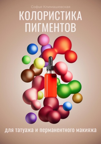 Колористика пигментов для татуажа и перманентного макияжа. Софья Климашевская