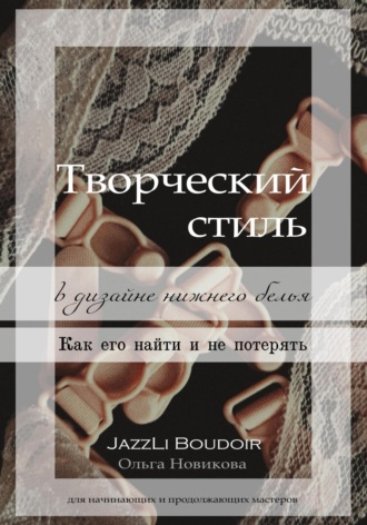 Ольга Новикова. Творческий стиль в дизайне нижнего белья. Как его найти и не потерять