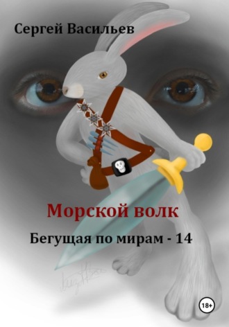 Сергей Васильев. Морской волк. Бегущая по мирам – 14