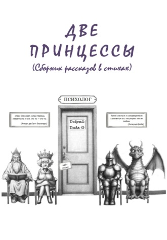 Добрый Дядя. Две принцессы