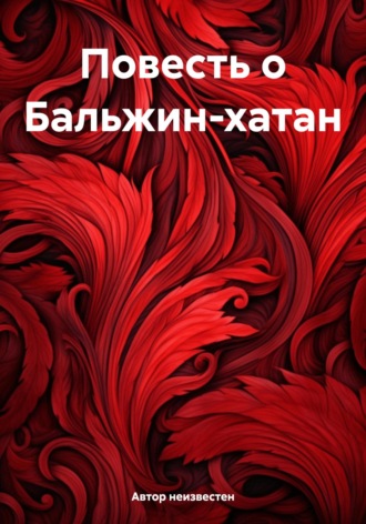 Автор неизвестен. Повесть о Бальжин-хатан