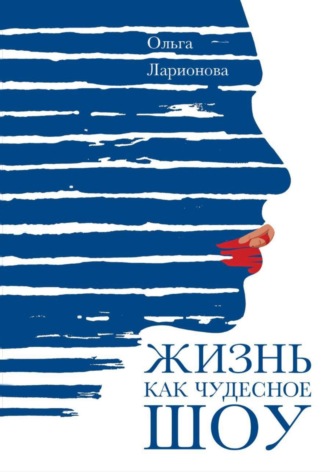 Ольга Ларионова. Жизнь как чудесное шоу