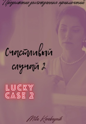 Счастливый случай 2. Mila Korobeynik