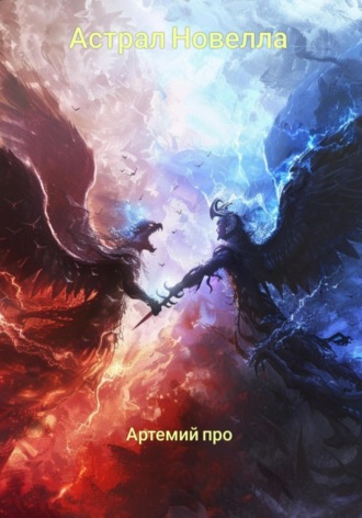 Артемий Про. Астрал Новелла
