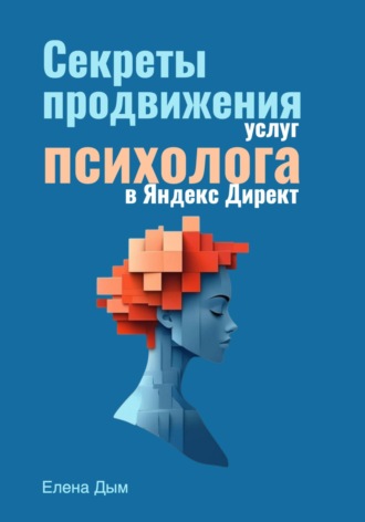 Секреты продвижения услуг психолога в Яндекс Директ. 