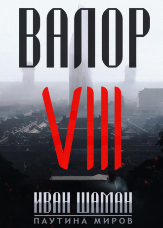 Иван Шаман. Валор 8