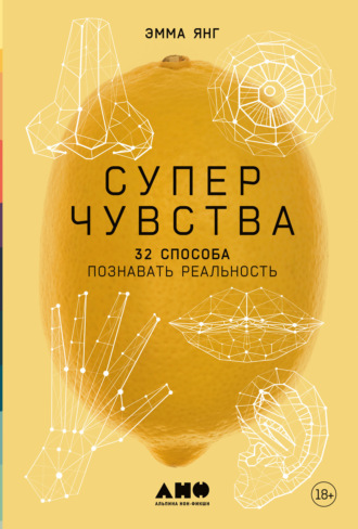 Эмма Янг. Суперчувства: 32 способа познавать реальность