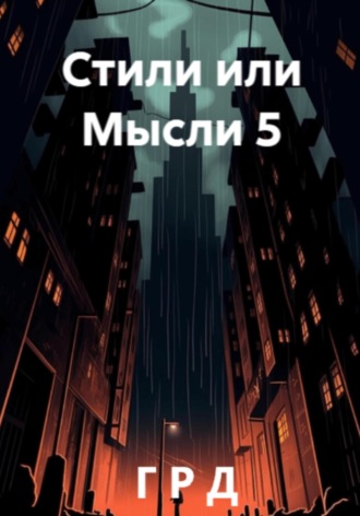 Г Р Д. Стили или Мысли 5
