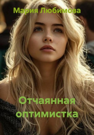 Мария Любимова. Отчаянная оптимистка