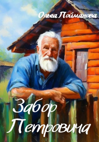 Забор Петровича. 