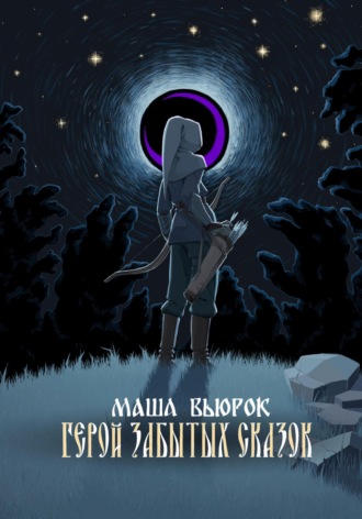 Маша Вьюрок. Герой забытых сказок
