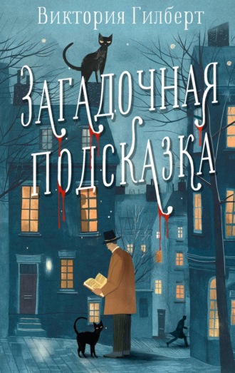 Виктория Гилберт. Загадочная подсказка