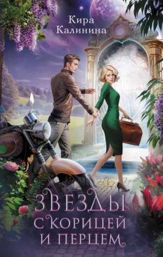 Звезды с корицей и перцем. 