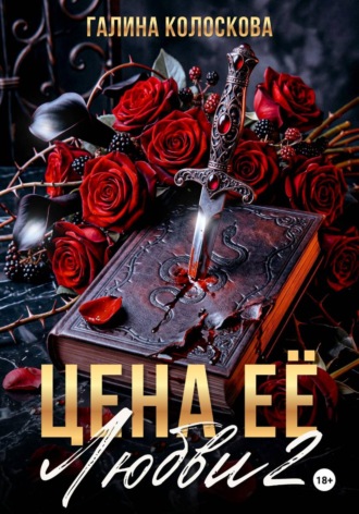 Цена её любви – 2. Галина Колоскова