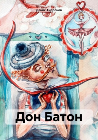 Денис Андронов. Дон Батон