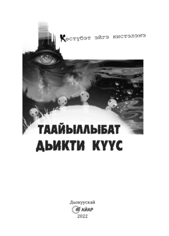 Таайыллыбат дьикти күүс. Огдо