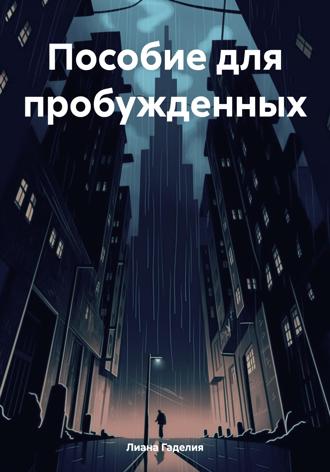 Лиана Гаделия. Пособие для пробужденных