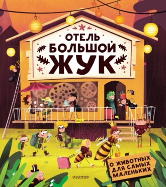 Хелена Хараштова. Отель «Большой жук»