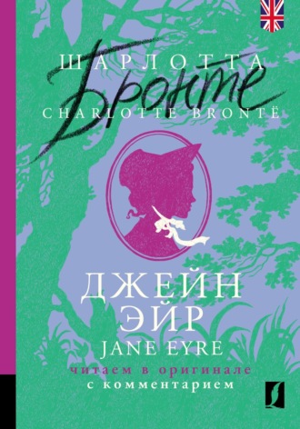 Джейн Эйр / Jane Eyre: читаем в оригинале с комментарием. 