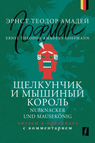 Эрнст Теодор Амадей Гофман. Щелкунчик и Мышиный король / Nußknacker und Mausekönig: читаем в оригинале с комментарием