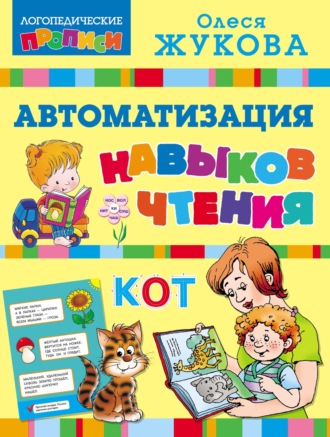 Олеся Жукова. Автоматизация навыков чтения