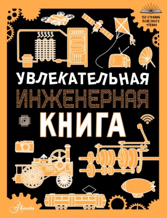 А. Г. Мерников. Увлекательная инженерная книга для детей