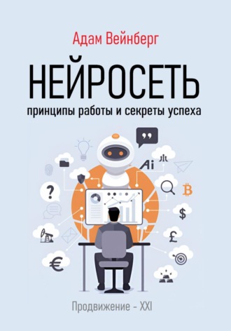 Нейросеть. Принципы работы и секреты успеха. Адам Вейнберг
