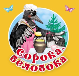 . Сорока-Белобока. Первые потешки, песенки