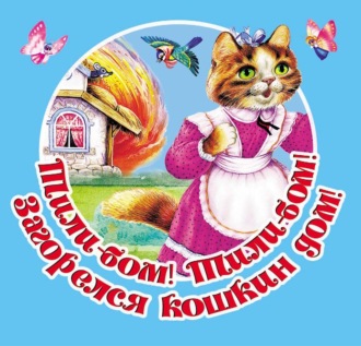 Тили-бом! Тили-бом! Загорелся кошкин дом! Русские народные песенки. 