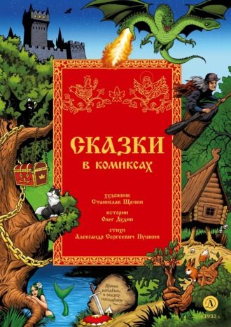 Сказки в комиксах. 