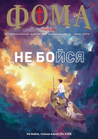 Журнал «Фома». № 06 (254) / 2024. 
