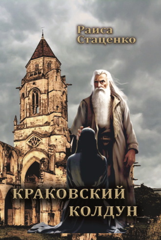 Раиса Стаценко. Краковский колдун