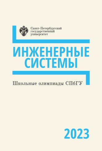 Коллектив авторов. Школьные олимпиады СПбГУ 2023. Инженерные системы