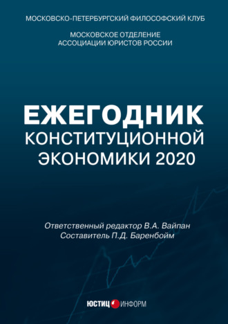 . Ежегодник Конституционной Экономики 2020. Сборник научных статей