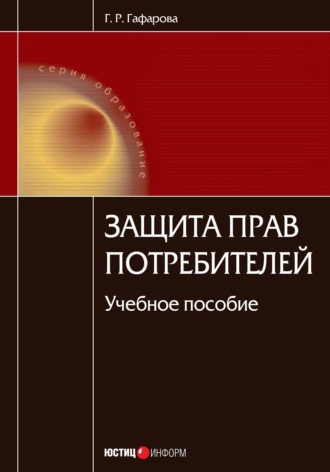 Г. Р. Гафарова. Защита прав потребителей. Учебное пособие