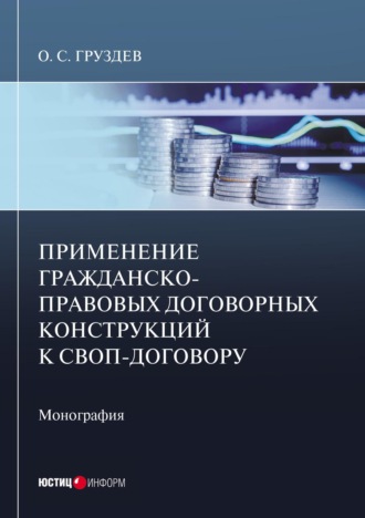 Олесь Груздев. Применение гражданско-правовых договорных конструкций к своп-договору. Монография