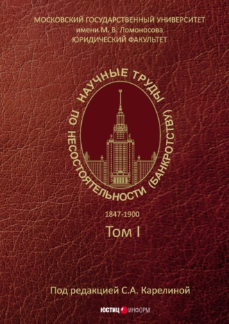 Научные труды по несостоятельности (банкротству). 1847–1900. Том 1. 