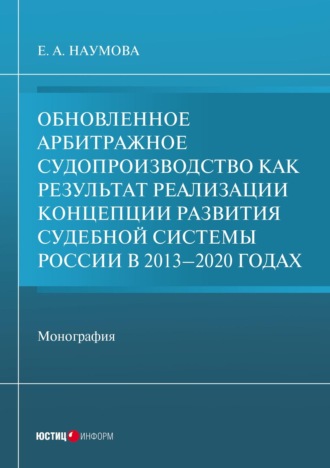 Обновленное арбитражное судопроизводство как результат реализации Концепции развития судебной системы России в 2013-2020 годах. Елена Наумова