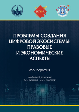 Коллектив авторов. Проблемы создания цифровой экосистемы: правовые и экономические аспекты