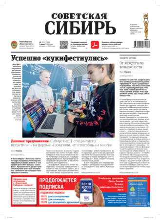 Газета «Советская Сибирь» №23 (27908) от 05.06.2024. Редакция газеты «Советская Сибирь»