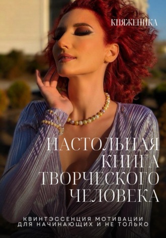 Настольная книга творческого человека. Княженика