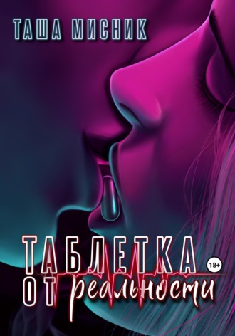Таша Мисник. Таблетка от реальности
