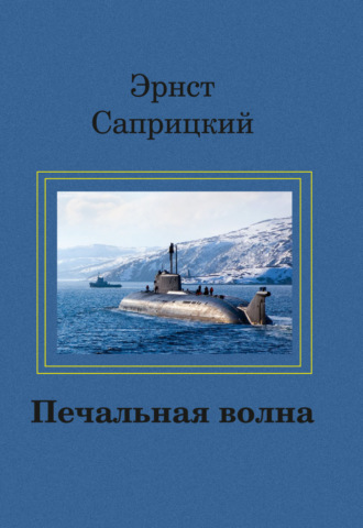 Эрнст Саприцкий. Печальная волна