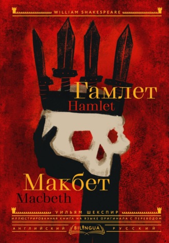 Уильям Шекспир. Hamlet. Macbeth / Гамлет. Макбет