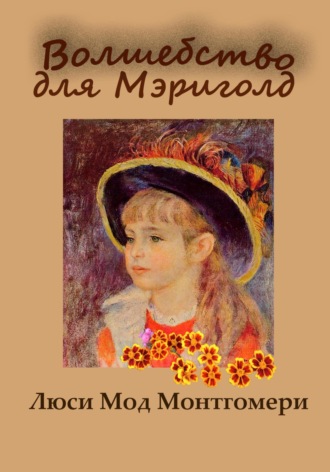 Люси Мод Монтгомери. Волшебство для Мэриголд